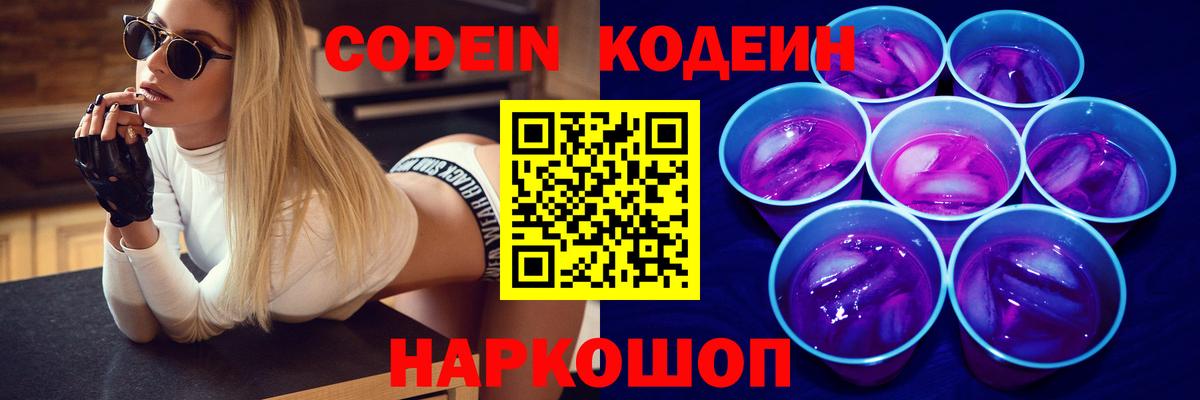 Кодеин напиток Lean (лин)  Вход с VPN  Назарово 